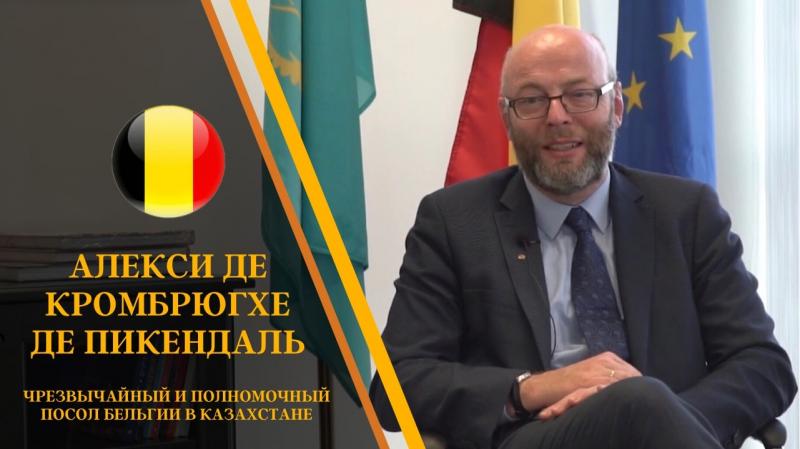 Бельгия готова к сотрудничеству с инициативными агробизнесменами из Казахстана