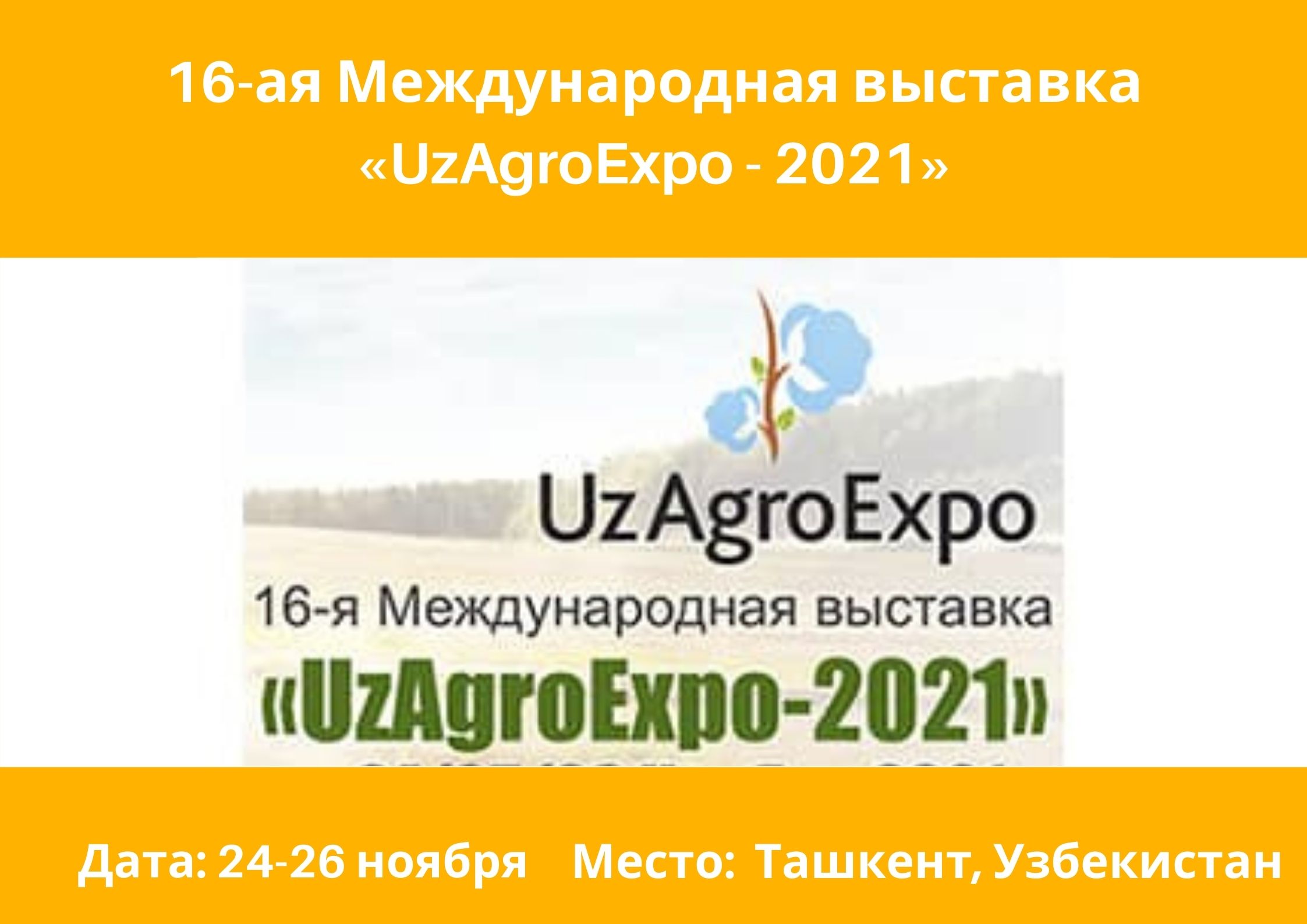 16-ая Международная выставка «UzAgroExpo - 2021»
