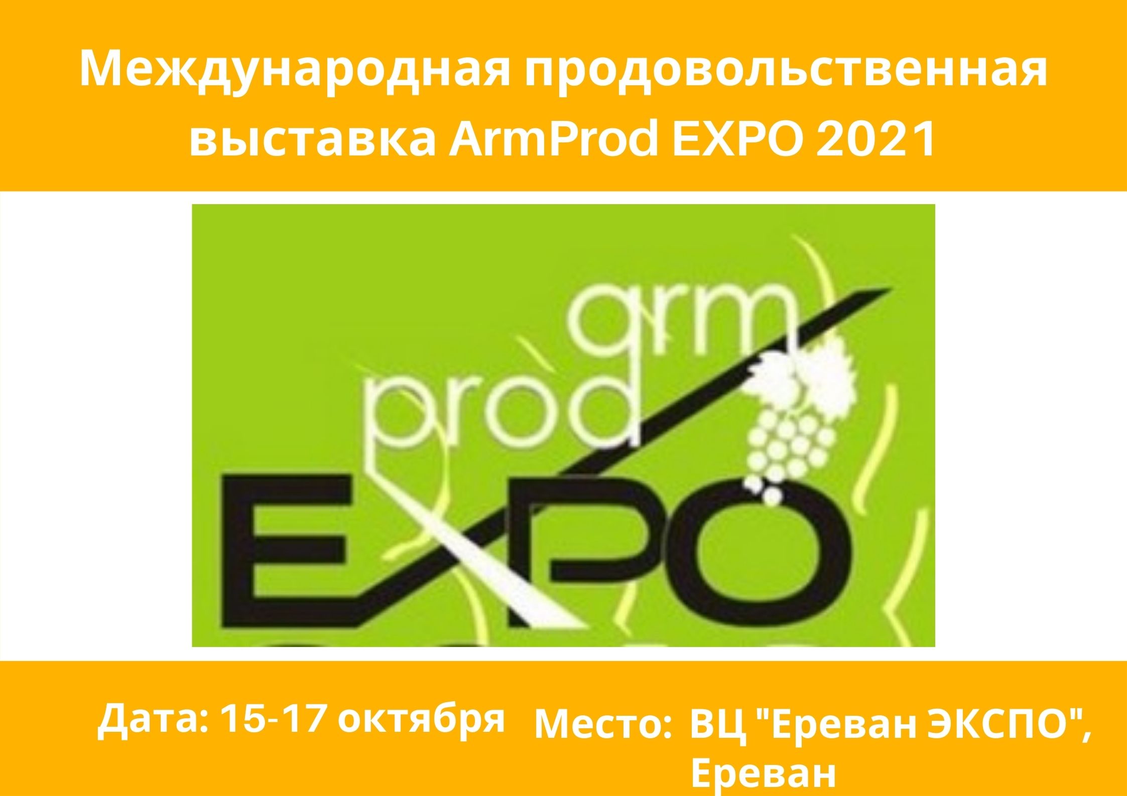 Armprod Expo Халықаралық азық-түлік көрмесі