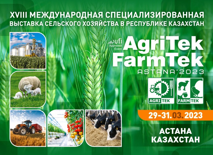 С 29 по 31 марта в столице пройдет выставка AgriTek/FarmTek Astana’2023