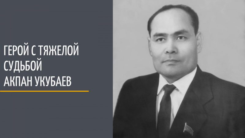 Hero with heavy fate Akpan Ukubayev 
