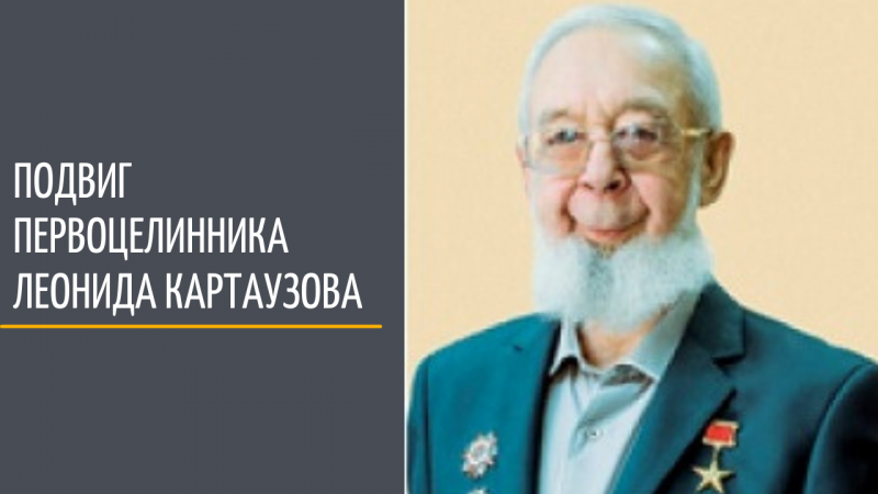 Подвиг первоцелинника Леонида Картаузова 