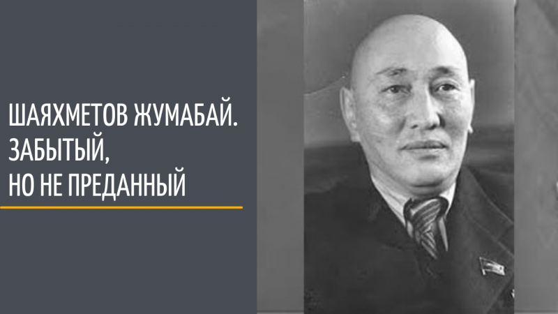Zhumabay Shayakhmetov. Forgotten, but not betrayed
