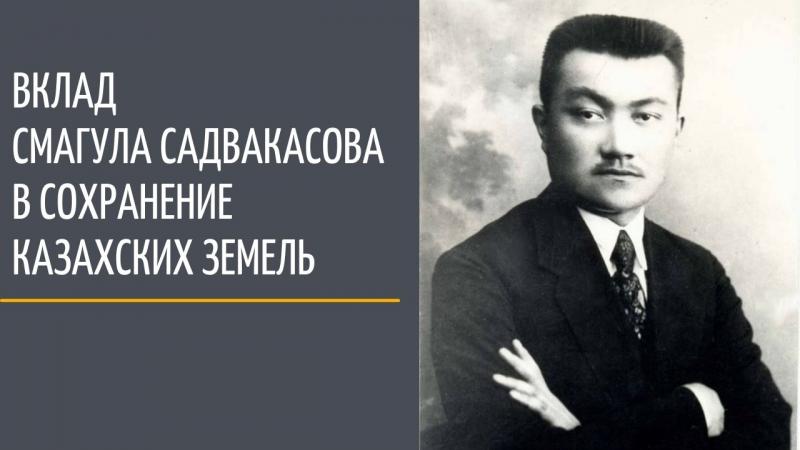 Вклад Смагула Садвакасова в сохранение казахских земель