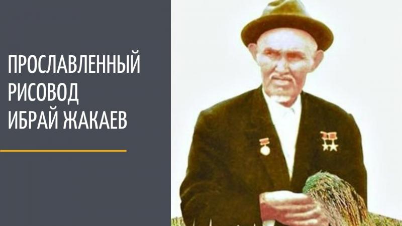 World record holder of rice – Ibrai Zhakayev