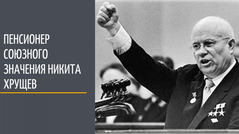 Pensioner of national importance - Nikita Khrushchev