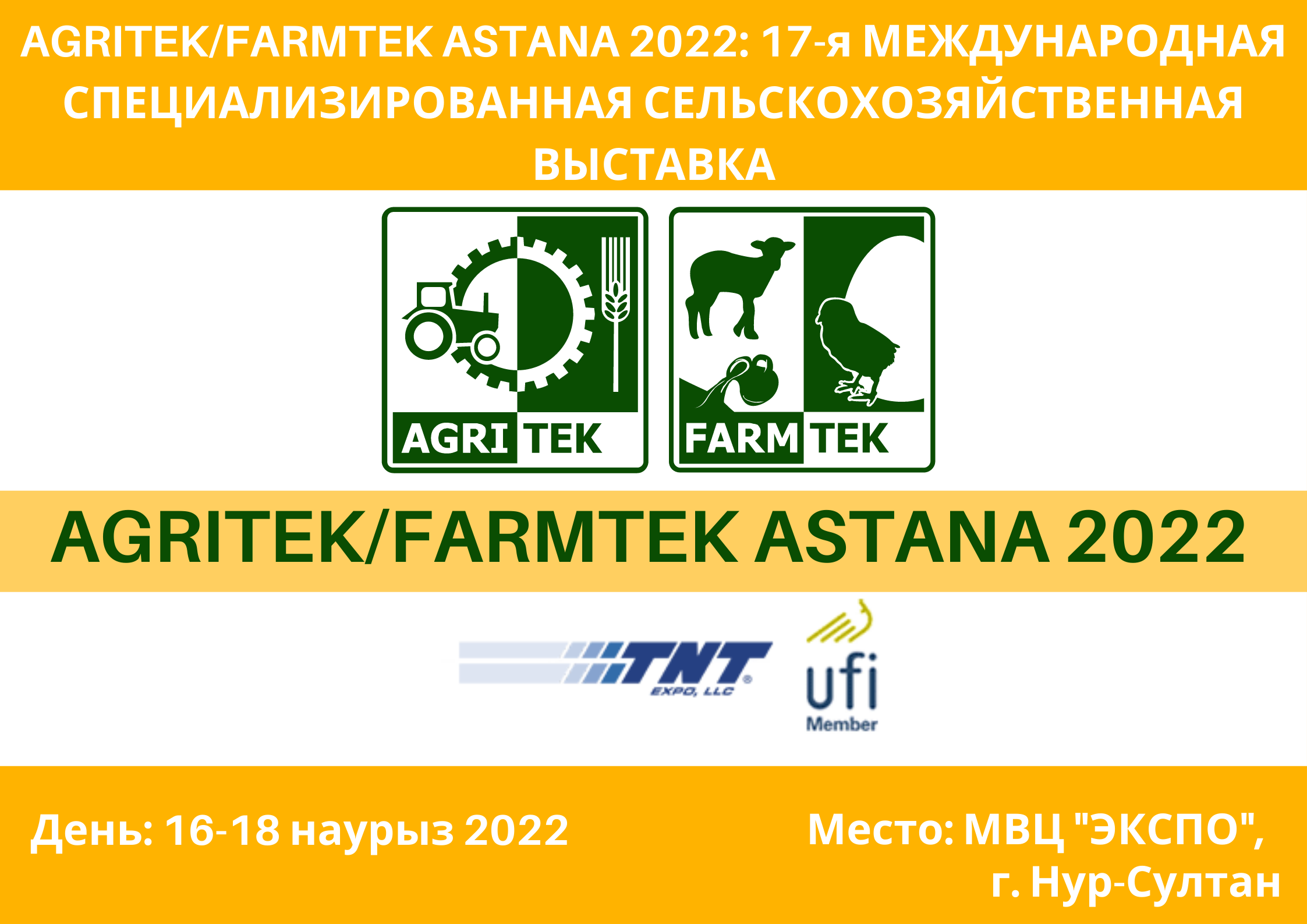 AGRITEK/FARMTEK ASTANA 2022: 17-я МЕЖДУНАРОДНАЯ СПЕЦИАЛИЗИРОВАННАЯ СЕЛЬСКОХОЗЯЙСТВЕННАЯ ВЫСТАВКА