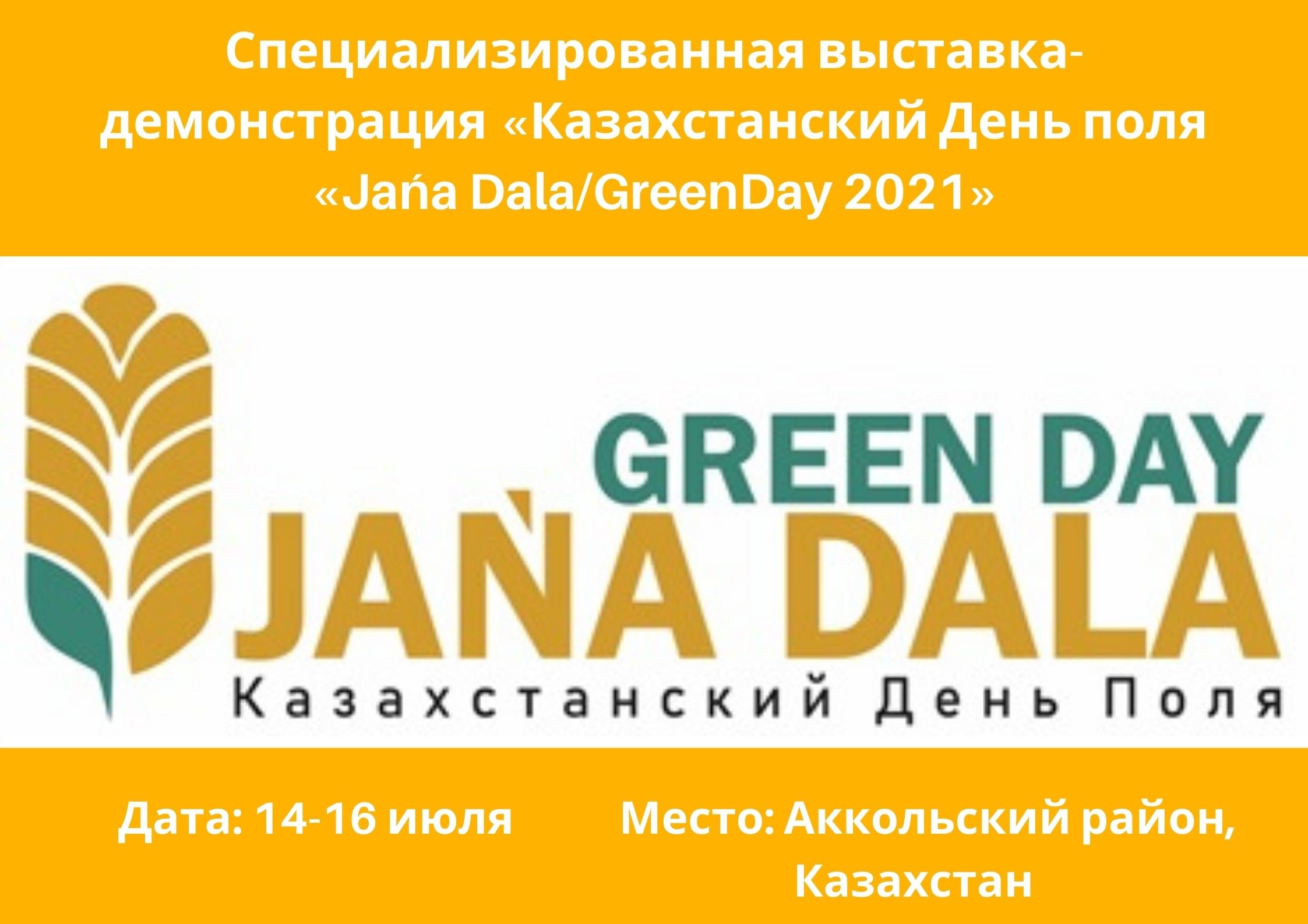 Специализированная выставка-демонстрация «Казахстанский День поля «Jańa Dala/GreenDay 2021»