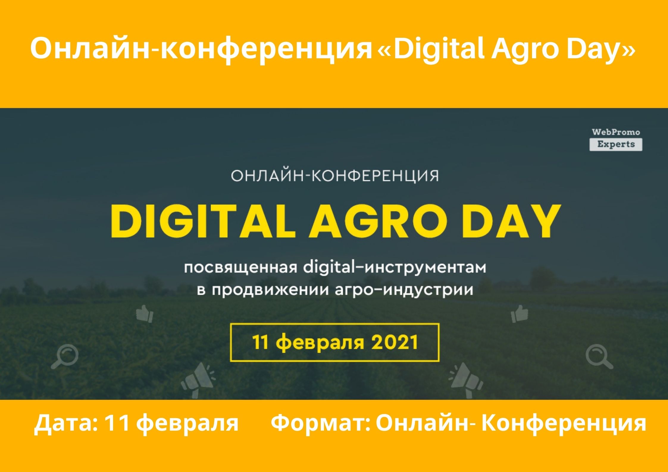 Онлайн-конференция Digital Agro Day 