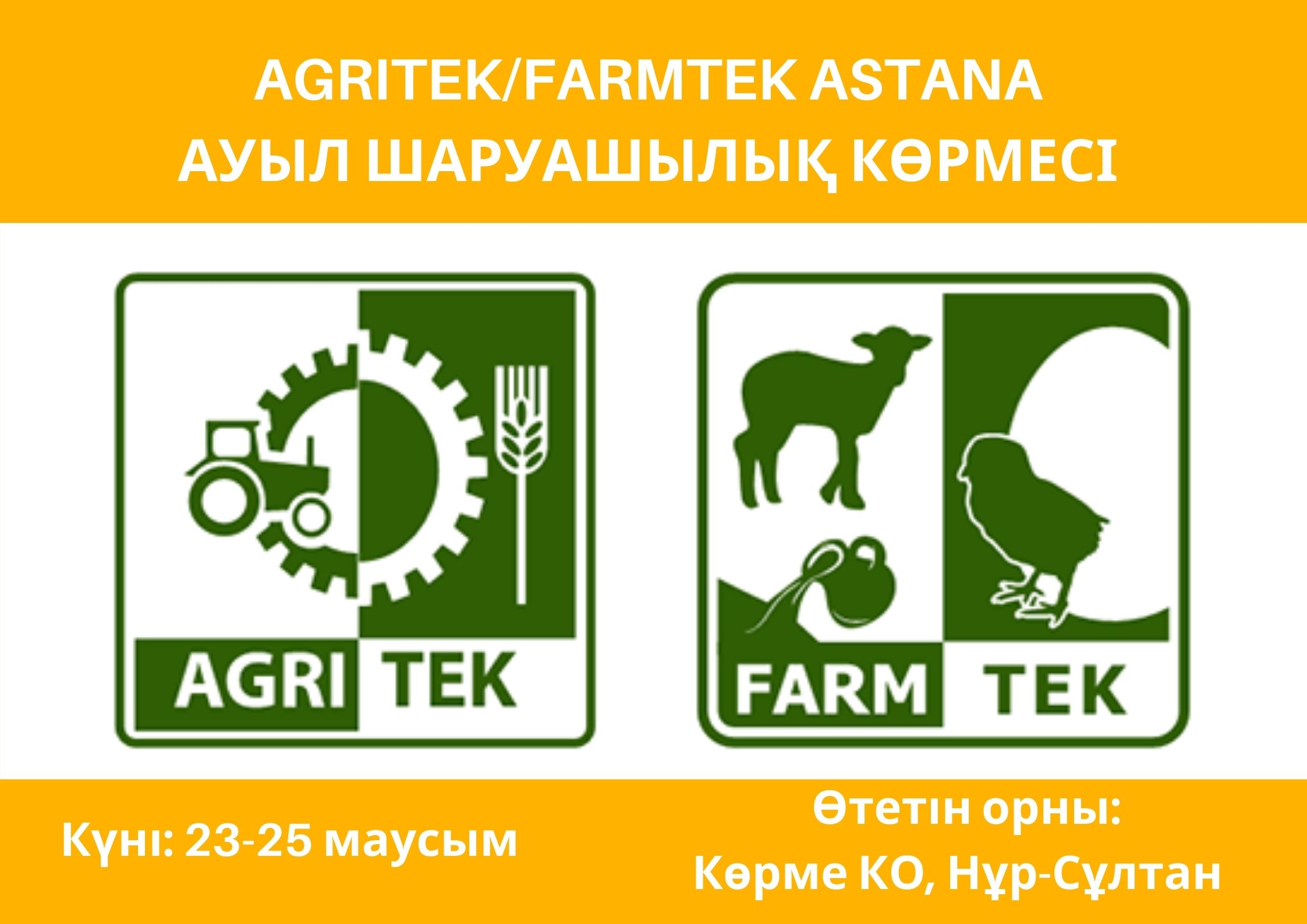 AGRITEK/FARMTEK ASTANA 2021 - 16-я международная специализированная выставка сельского хозяйства в Казахстане
