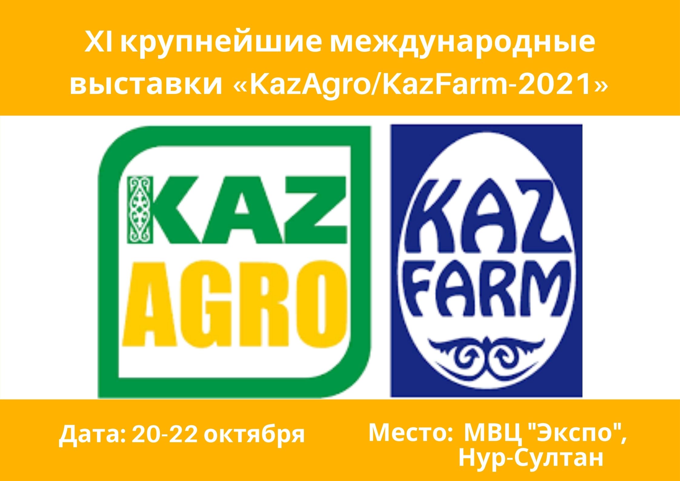 Международная аграрная выставка сельского хозяйства «КАЗАГРО/КАЗФАРМ 2021»