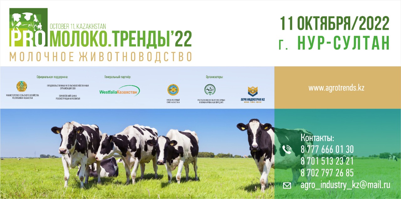Международный Казахстанский Форум «PRO Молоко.Тренды ‘22»	