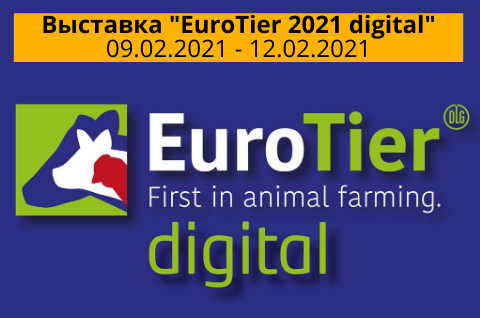 EuroTier 2021 digital - Международная специализированная выставка животноводства, птицеводства и менеджмента в животноводстве
