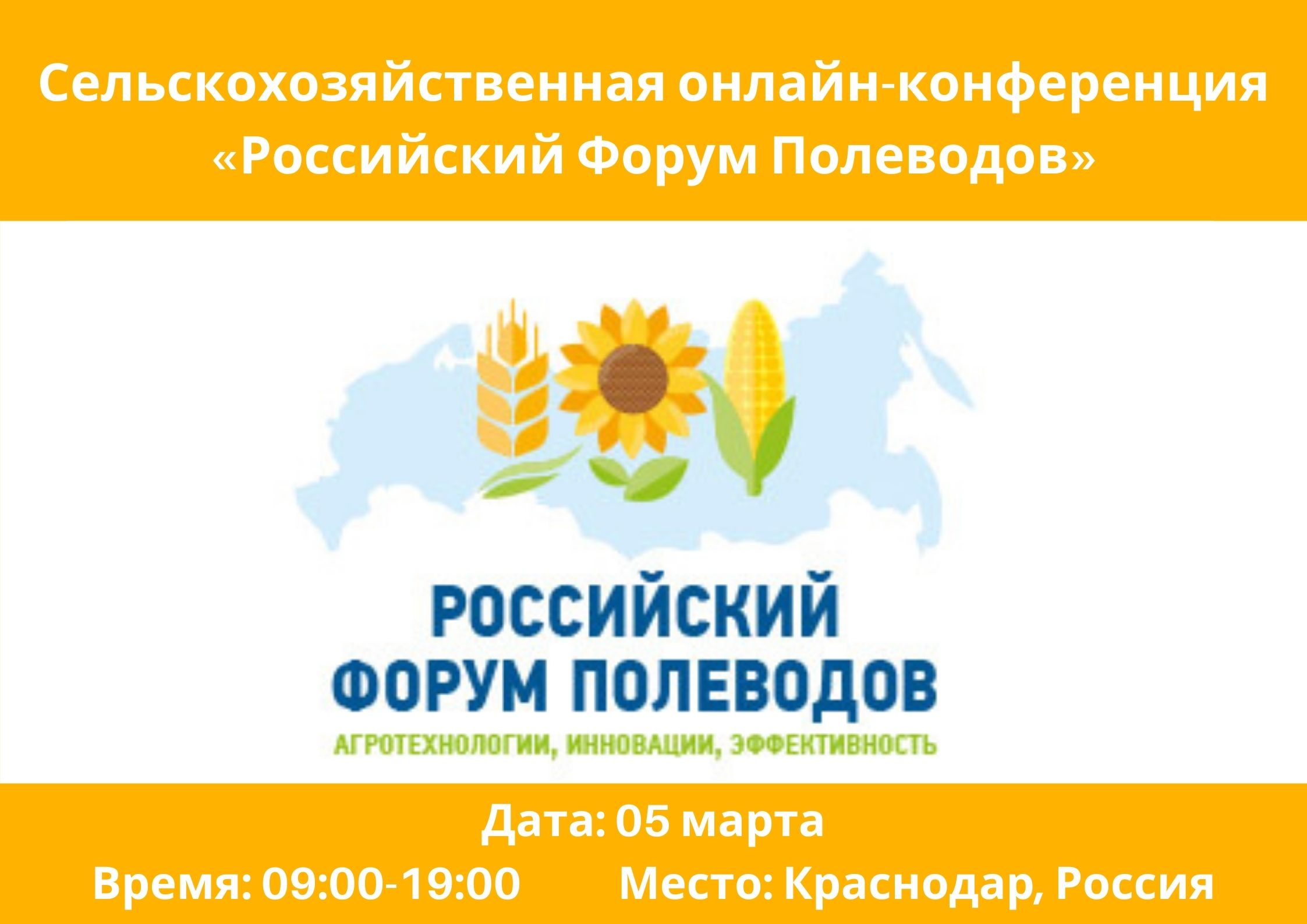 Сельскохозяйственная онлайн-конференция «Российский Форум Полеводов»